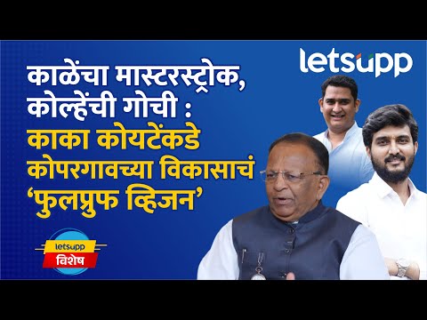 Kaka Koyate Interview | अजितदादांचा शब्द, काका कोयटे रणांगणात; कोपरगावची निवडणूक रंगणार LetsUpp