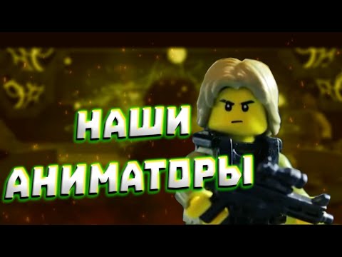 ТОП-10 ЛУЧШИХ Лего Аниматоров в СНГ