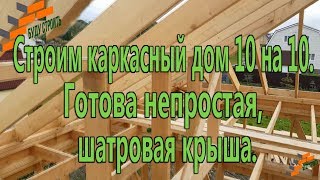 видео Стропильная система шатровой крыши