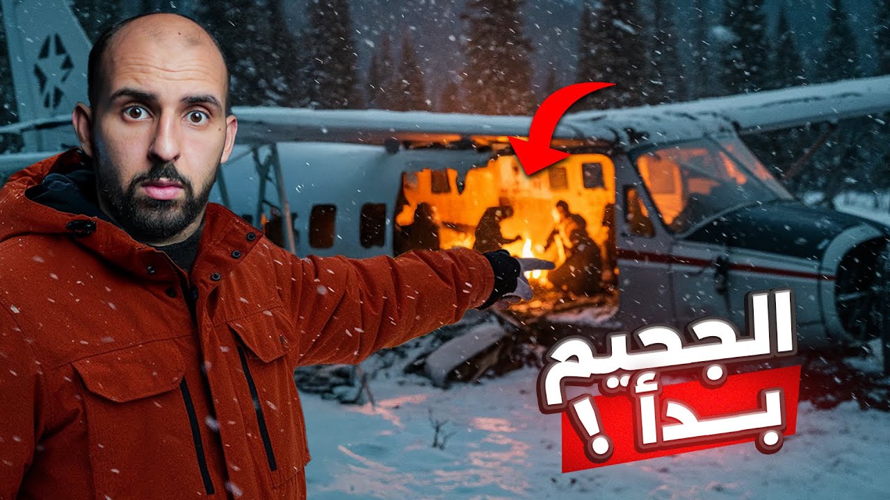 نجوا من تحطم الطائرة.. لكن ما عاشوه بعدها كان الجحيم بعينه!! ✈️❄️