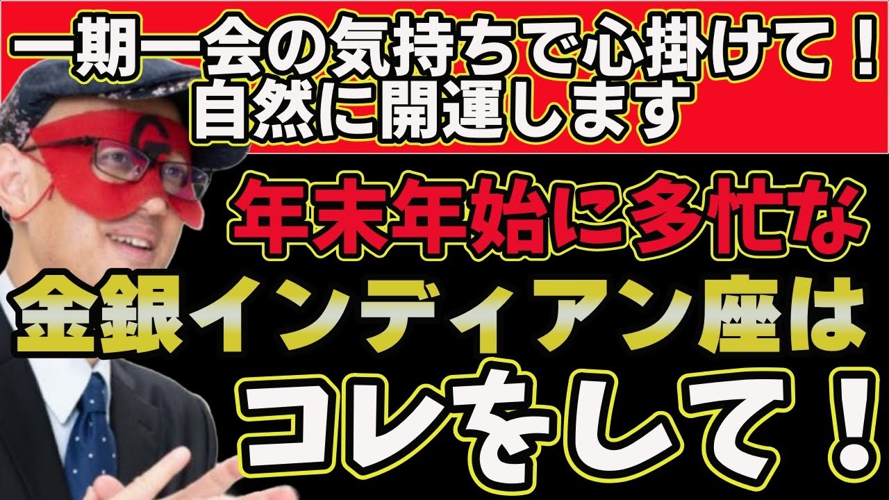 【ゲッターズ飯田2025】※年末年始に多忙な金銀インディアン座の方はコレをして！●●座は元カレ・元彼女には全く未練を残さない⁉