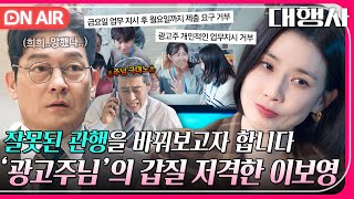 [🔴ON AIR] ＂금일부로 두 가지 업무는 거절합니다＂ 주님 위의 광고주님께 보내는 이보영의 거절장👀⁉｜대행사｜JTBC 230115 방송 외