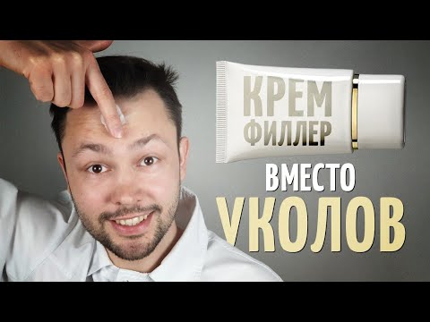 Крем от морщин. Крем филлер вместо уколов.