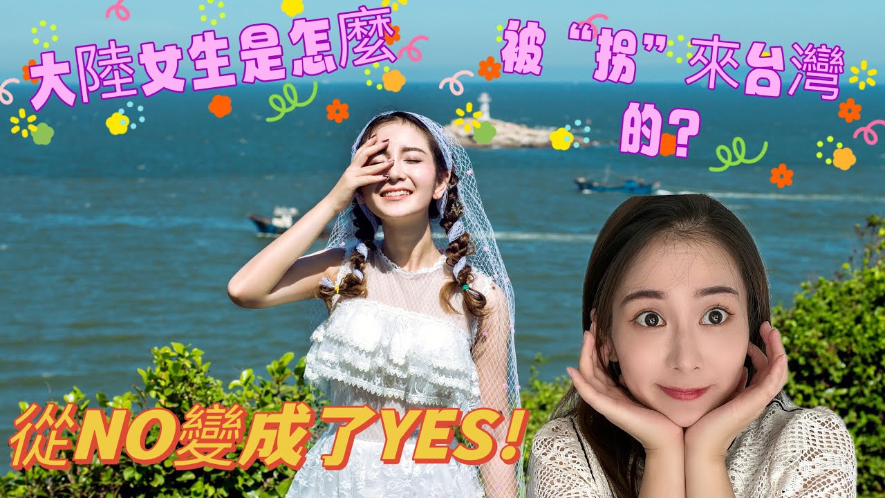 [上集］Q&A台灣老公是怎麼把一切不可能變成了可能！不顧親朋好友的忠告，最後我心甘情願嫁來台灣！