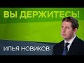 Илья Новиков: «Масштабы коррупции среди российских судей очень преувеличивают»