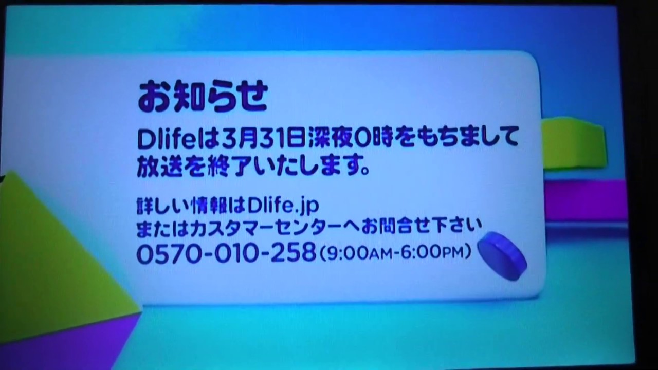 Dlife ディズニータイム表紙 放送終了のお知らせ Youtube