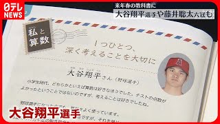 【来年春の教科書に】「大谷翔平選手」「藤井聡太六冠」も登場  検定結果公表