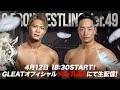 【大会生配信】2023年 4月12日 後楽園ホール「G PROWRESTLING Ver.49 -Invader(侵略者)-」