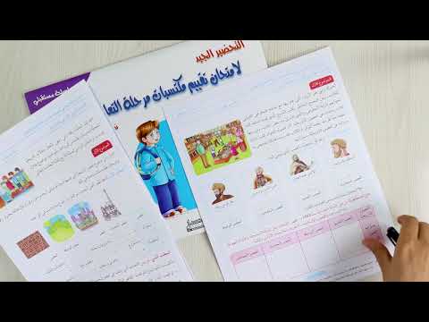 التحضير الجيد لامتحان تقييم المكتسبات في مادة التاريخ الجزء الأول 