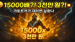 [슬롯형님] 🤯 15,000배 실화?! 가토트카카에서 3천만 원 터진 순간!