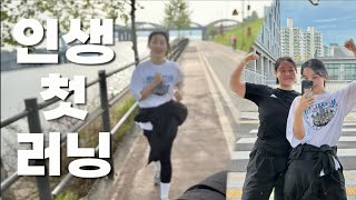 인생 첫 러닝┃5km 달리기┃러닝 브이로그┃미니핀성장기