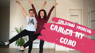 видео: Видеоурок по сальсе NY. Соло для продолжающих. картинка: Видеоурок по сальсе NY. Соло для продолжающих.