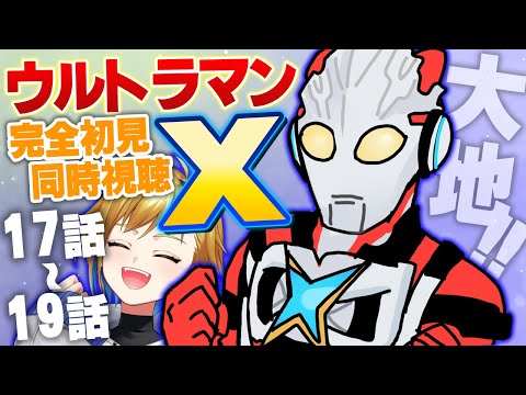 【同時視聴】ウルトラマンX 17話～19話【ド朝特撮会】