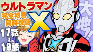 ULTRAMAN 同時視聴