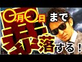 〇月〇日までは『暴落』する!?米国&日本株、為替とBTCの近未来公開!