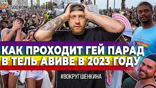 Гей Парад в Тель Авиве 2023 | Как это выглядит на Ближнем Востоке | Вокруг Шенкина 01