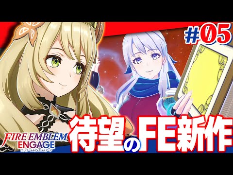 【FEエンゲージ】異教徒を滅ぼしに行きますぞｗｗｗｗｗ神竜信仰以外ありえないｗｗｗｗｗ #05【Vtuber】