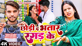 #Video | छोड़ी द भतार रगड़ के | #Ajay Kumar Akela का धमाकेदार वीडियो | New #Bhojpuri Song 2024