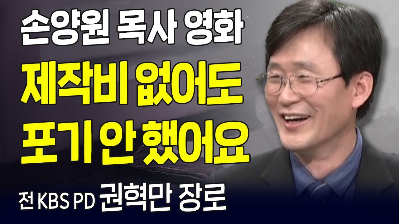 다시 보는 내가 매일 기쁘게 | 전 KBS PD 권혁만 장로 | 죽음보다 강한 사랑을 외치다