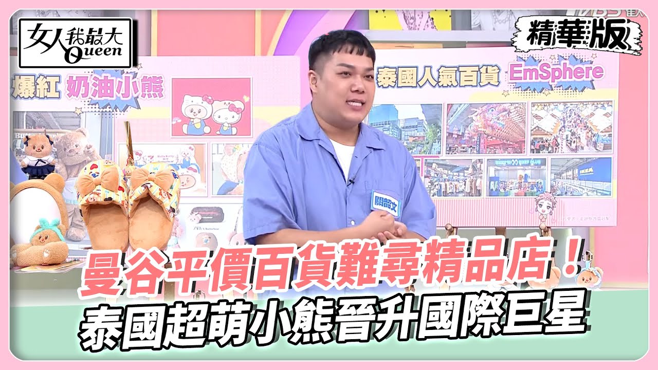 曼谷平價百貨難尋精品店！全球美食一次享受！泰國超萌小熊晉升國際巨星！連出單曲都爆紅！【#女人我最大 精華版】20250922