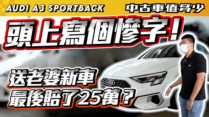 【中古车值多少】2021年 Audi A3，买来当礼物送老婆的新车，最终只能认赔25万出售。 - 天天要闻