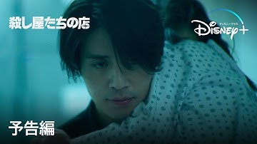 韓国ドラマ『殺し屋たちの店』｜予告編｜『トッケビ~君がくれた愛しい日々~』のイ・ドンウクと『コネクト』のキム・ヘジュン出演のクライムスリラー｜Disney  (ディズニープラス）