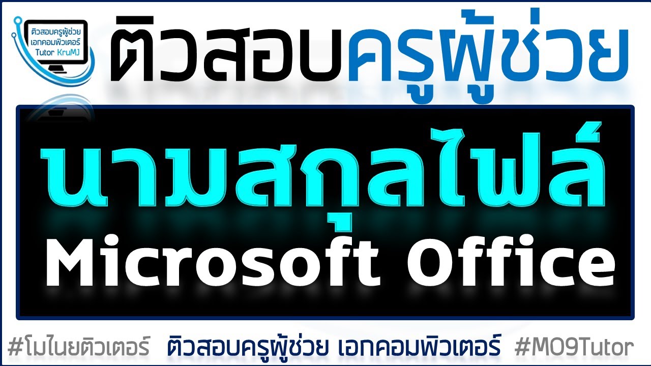 ข้อสอบ microsoft word 2010 พร้อม เฉลย  2022 Update  ติวข้อสอบ - นามสกุลไฟล์ โปรแกรม Microsoft Office Word, Excel, PowerPoint ที่มักออกข้อสอบ ครูผู้ช่วย