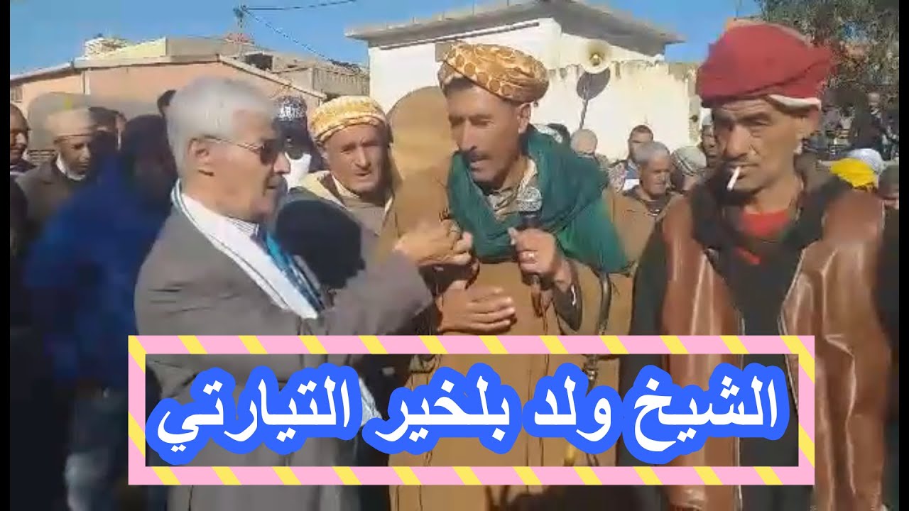 شاهد و استمتع معنا مع الشيخ ولد بلخير التيارتي في اغنية ثوريةCHIEKH OLD BELKHIER TIARTI 2021