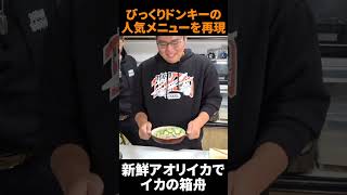 人気ロングセラーメニューを釣りたてイカで再現した！  #shorts