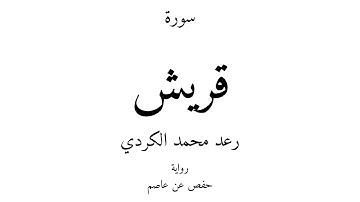 106 - القرآن الكريم - سورة قريش - رعد محمد الكردي