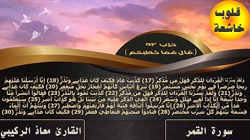 سورة القمر كاملة ورش عن نافع| القارئ معاذ الركيبي|