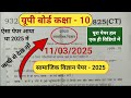 कक्षा 10 सामाजिक विज्ञान पेपर 2025 || pri board samajik vigyan paper 2025 | pri board sst paper 2026