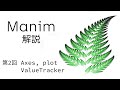 【Manim解説】第2回 グラフの作り方