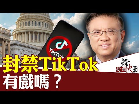 美国会投票在即，TikTok是否在劫难逃？｜横河 方菲 ｜新闻烽火台 03/12