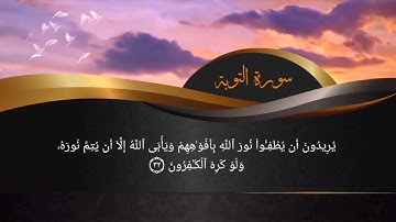 سورة التوبة كاملة للشيخ د وليد بن إدريس المنيسي