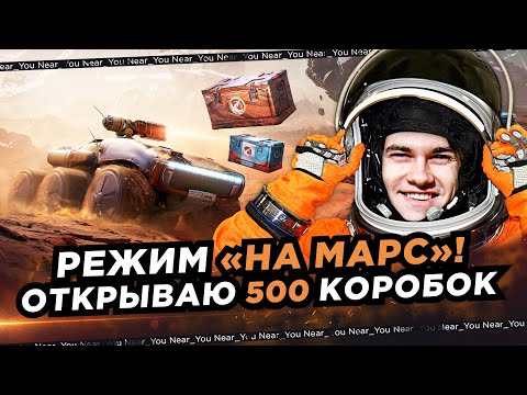 Видео: ОТКРЫВАЮ 500 КОНТЕЙНЕРОВ - НОВЫЙ РЕЖИМ «НА МАРС»! ЧТО ВЫПАДЕТ?