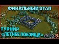 "Летнее побоище" ФИНАЛЬНЫЙ ЭТАП! Казаки 3 Турнир