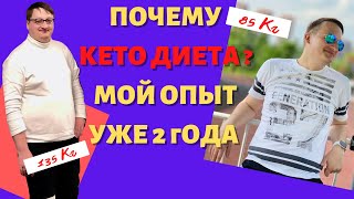 ПОЧЕМУ КЕТО ДИЕТА - МОЙ ОПЫТ УЖЕ 2 ГОДА. Мои результаты и почему я  на ней остановился.