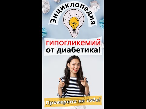 Как избежать тяжелых гипогликемий — проверено лично! 👀➡️ Видео уже на канале @mydialife #shorts