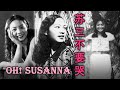 蘇三不要哭 Oh! Susanna (中文版 Chinese version)