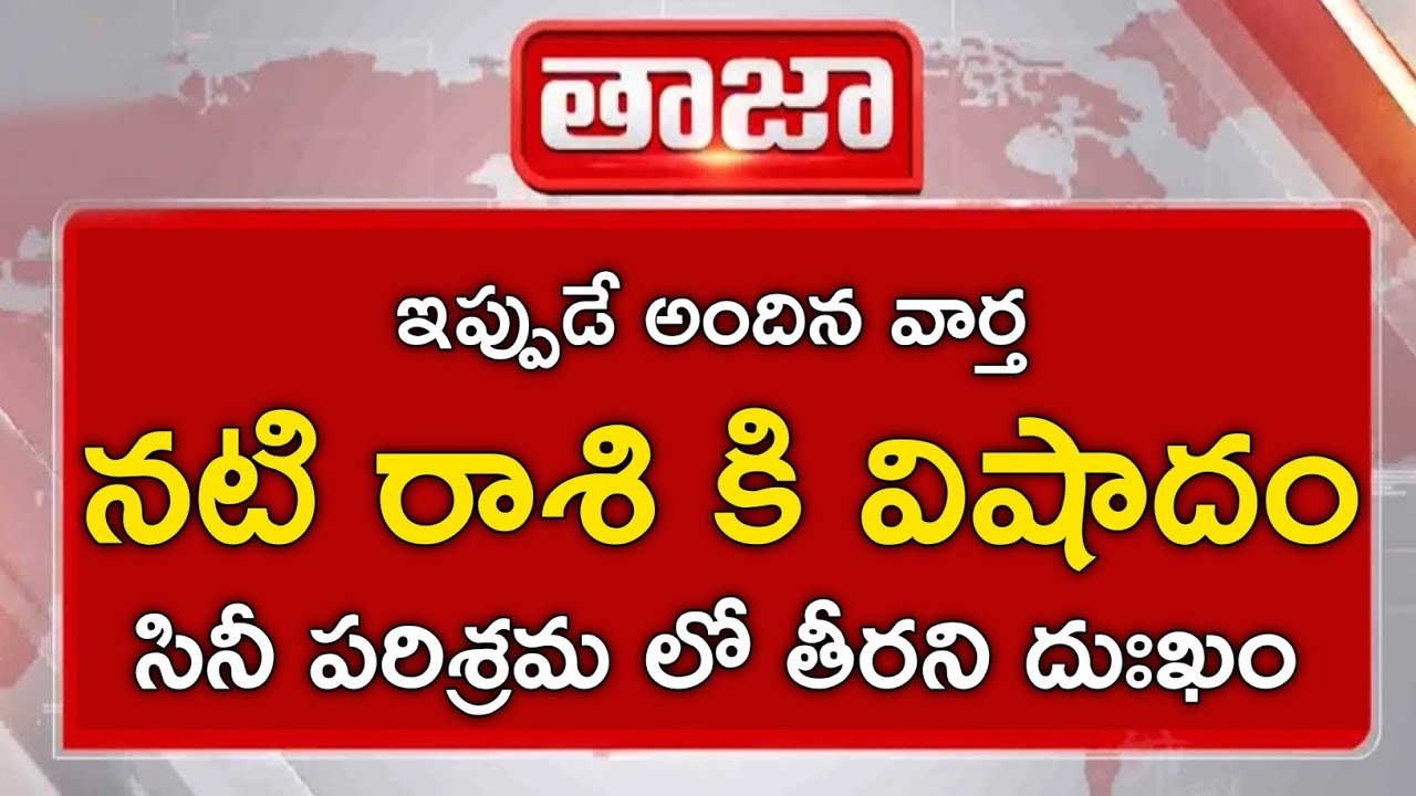 సినీ పరిశ్రమలో తీరని దుఃఖం|నటి రాశి కి విషాదం|grief in the film industry||Tragedy for actress Raashi