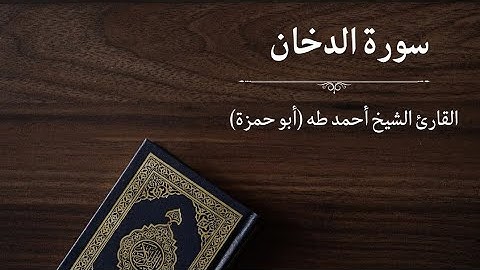 سورة الدخان - القارئ أحمد طه (أبو حمزة)