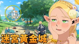 救妹團被幽靈拉入迷宮深處，意外發現迷宮寶藏黃金城！迷宮飯 Delicious in Dungeon  1-21