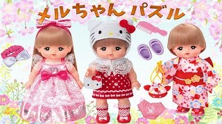 【パズル】メルちゃん キティ ドレス 浴衣 かわいい 幼児向け 着せ替え おもちゃ mell