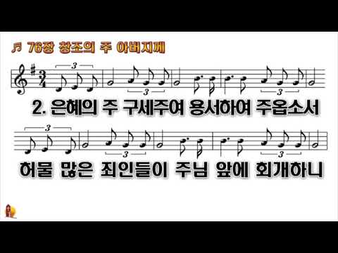 찬송가 76장 창조의 주 아버지께 