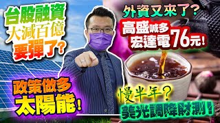 融資大減百億要彈了？高盛喊多宏達電76元！外資又來了？美光調降財測！慢半年？台股政策做多太陽能！2022/07/05【老王不只三分鐘】