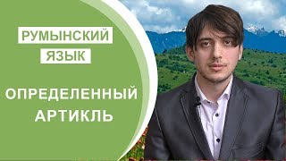 Румынский Язык. Урок 17. Определенный Артикль – Мужской, Женский, Средний Род Румынский Язык. Урок 17. Определенный Артикль – Мужской, Женский, Средний Род