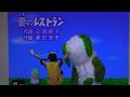 30周年スペシャル【雲のレストラン】 歌 いないいないばあっ!/くぅ/かなちゃん/ワンワン