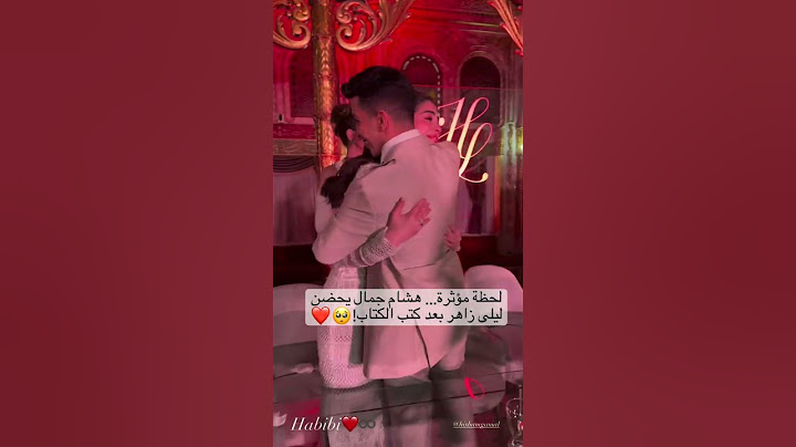 لحظة مؤثرة… هشام جمال يحضن ليلى زاهر بعد كتب الكتاب!المحتوى بأسلوب جميلة جلال | اشتركوا وفعلوا الجرس