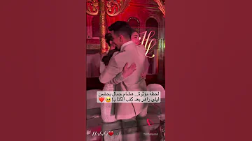 لحظة مؤثرة هشام جمال يحضن ليلى زاهر بعد كتب الكتاب المحتوى بأسلوب جميلة جلال اشتركوا وفعلوا الجرس 